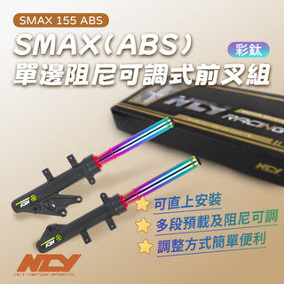 [BG]NCY N-21 SMAX 單邊阻尼可調式前叉組 阻尼可調 SMAX 155 ABS 避震器 可直上 前叉