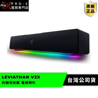 雷蛇Razer LEVIATHAN V2 X Sound Bar 利維坦巨獸 電競喇叭 橫置喇叭 聲霸