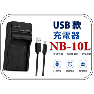 [愛社影I.S.E] Canon NB-10L USB充電器 G15 G1X SX50 10L SX6 G16
