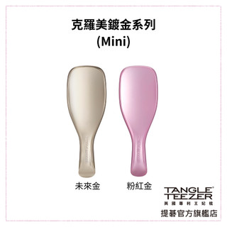 【TANGLE TEEZER提碁】克羅美鍍金系列手握梳(Mini 多色任選) 乾髮、濕髮皆適用 抗糾結 抗毛躁 王妃梳