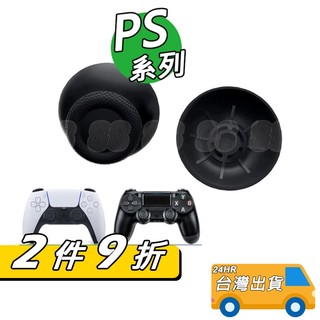 PS5 PS4 蘑菇頭 PS3 PS2 搖桿頭 有線手把 無線手把 類比搖桿 Sony 手把香菇頭 手把 維修零件