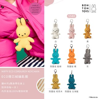 【正版總代理合法進口】BON TON TOYS｜Miffy米菲兔ECO燈芯絨鑰匙圈-10cm