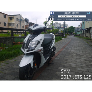 【 SeanBou鑫堡車業 】二手中古機車 2017 SYM JETS 125 里程 15098 無待修 保固半年