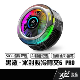 黑鯊 BLACK SHARK 冰封製冷背夾6 PRO 磁吸版 35W功率 手機散熱器 散熱風扇 直播 手遊 信星科技