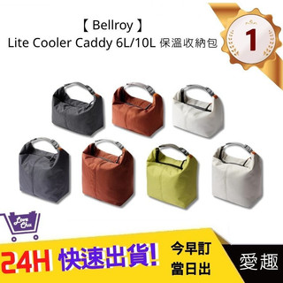 【Bellroy】Lite Cooler Caddy 6L/10L 保溫收納包 防水襯裡 寬大開口 | 愛趣購物