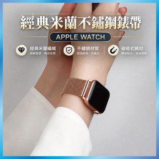 米蘭磁吸錶帶 適用 Apple Watch s12 11 10 9 8 7 SE 金屬細網 無段調整 透氣舒適 台灣出貨