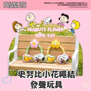 【PEANUTS】史努比小花繩結發聲玩具 (寵物玩具)