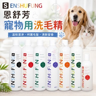 ENSHUFUNG 恩舒芳 寵物用洗毛精 護膚專用 五效合一溫和不刺激 犬貓洗毛精『WANG』