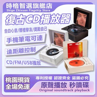 【一年保固+隔日達可開票】復古CD播放器 便攜式音響 USB播放 隔空連接音樂 雙喇叭露營音箱 專輯播放器 情人節禮物