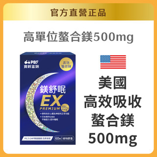 【寶齡富錦】寶齡富錦鎂舒眠EX高效螯合鎂(60粒)｜官方旗艦店