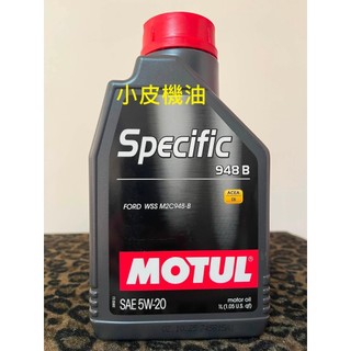 法國製 魔特 公司貨 MOTUL Specific 948B 5W20 5w-20 M2C-948B ford 適用