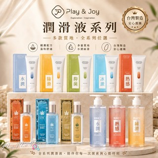 隔日配【Play&Joy】超爽滑 絲滑 水潤 抑菌 熱感 冰激 基本型潤滑液 100ML系列 超水潤潤滑液250ml