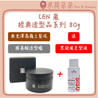 ｜米荷朵朵｜ LEN 嵐 無光澤高嶺土髮泥 胺基酸造型臘 造型臘 髮泥 髮膠 髮蠟 造型品 造型凝土