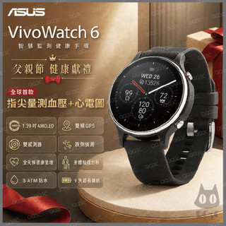 《 父親節 Asus 華碩 健康 血壓 心電圖》HC-D06 vivowatch 6 健康智慧手錶 運動手錶 智慧手錶