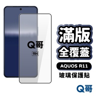 Q哥 SHARP 滿版全覆蓋 玻璃貼 保護貼 適用 AQUOS R11 玻璃保護貼 手機保護貼 鋼化保護貼 A89sh