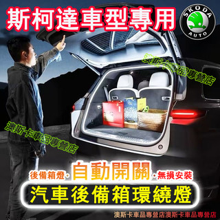 斯柯達行李箱氛圍燈 後備箱燈條 尾箱照明燈後車廂照明燈 適用於Octavia Yeti Superb KODIAQ