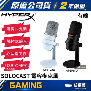 HyperX 惠普 SoloCast USB 有線電競電容式麥克風 桌上型 隨插即用 可調式支架 觸控式靜音 一統電競