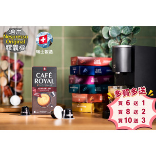 Nespresso Oringal 膠囊機相容☕ Café Royal 芮耀咖啡 咖啡膠囊 10顆入