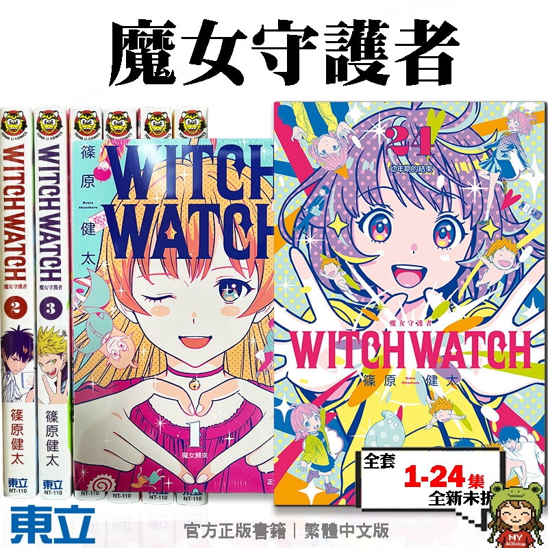 🍁愛書籍商城🍁 WITCH WATCH 魔女守護者 1-24集 全集漫畫 整套販賣 東立出版 繁體中文版 190