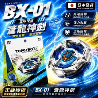 【日本發貨】BeybladeX BX-01 Dran Sword蒼龍神劍 飛龍聖劍 戰鬥陀螺 X世代 加強對戰