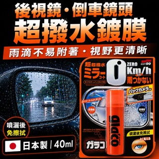 後視鏡撥水劑 後視鏡撥水鍍膜 倒車鏡頭超撥水 SOFT99 Glaco 40ml 日本平行輸入 日本製