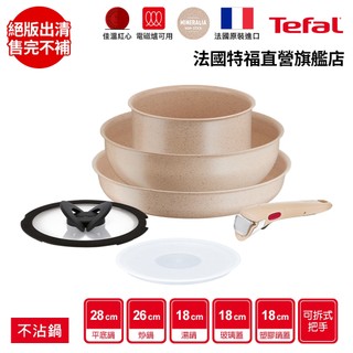 Tefal法國特福 巧變精靈不沾鍋6件組-奶茶粉 高硬度礦物新增 可拆式鍋具 IH、烤箱適用