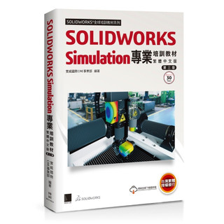[華通書坊]SOLIDWORKS Simulation專業培訓教材〈繁體中文版〉(第三版) 實威國際CAE事業部 博碩 9786264145930