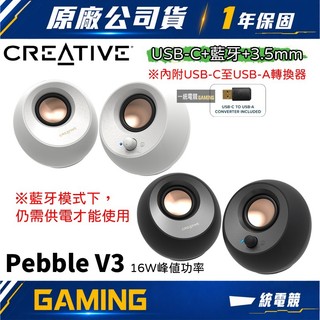 【一統電競】Creative 創新科技 Pebble V3 藍芽 USB-C 3.5mm 桌上型喇叭