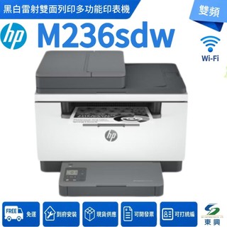 (麥當勞OREO冰炫風或中薯2選一+全新品+免運)HP M236sdw 黑白無線 多功能 雷射印表機 現貨 可開發票