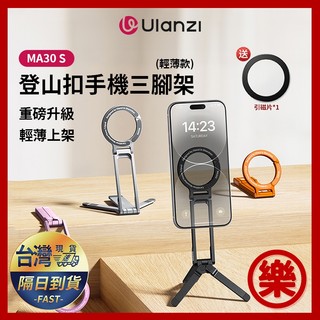 [送:引磁片] Ulanzi MA30S MagLock 登山扣手機三腳架 輕薄磁吸手機支架 自拍架 便攜腳架