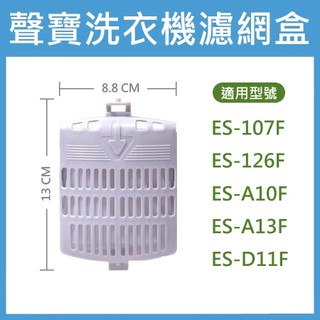 聲寶洗衣機濾網 ES-107F、ES-126F、ES-A10F、ES-A13F、ES-D11F 聲寶洗衣機過濾網