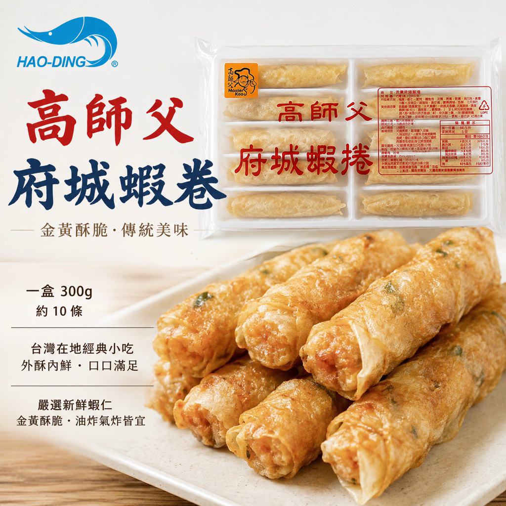 【昊鼎水產】府城蝦捲／10入／蝦捲／蝦卷／台南美食／台南蝦捲／台灣美食／台南小吃／炸蝦捲／炸蝦／炸物／冷凍蝦捲／冷凍食品