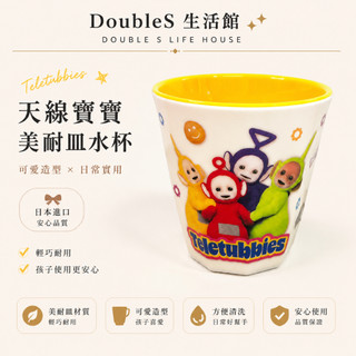 【DoubleS生活館】🇯🇵正版現貨| 天線寶寶冷水杯 漱口杯 可當筆筒 桌上置物盒 天線寶寶 卡通周邊 生日禮物