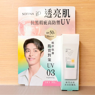黑貓小舖🐈‍⬛｜SOFINA 蘇菲娜 iP 輕瑩高效美容防曬乳 10ml 03 光透亮 旅行瓶 防曬液