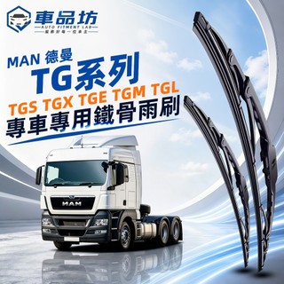 【MAN TGS TGX TGE TGM TGL 專用鐵骨雨刷】德曼 MAN 2010~ 改善跳動 曳引車 卡車 拖車