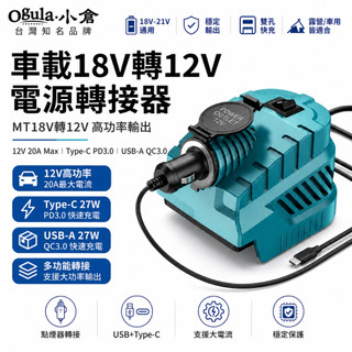 【Ogula小倉】電源轉接器 牧田18V轉12V轉換器 點煙器母座 電池取電器 工具鋰電介面底座 戶外便攜車載電源點煙器