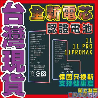 【IPHONE11系列】通過BSMI認證 標準電池 售後保固只換新 蘋果電池適用於11 11PRO 11PROMAX