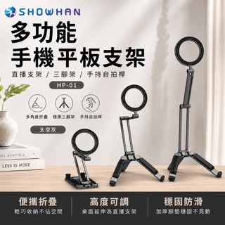 SHOWHAN 多功能磁吸手機平板支架 直播三腳架自拍桿 可折疊桌面支架 HP-01 手持自拍桿 直播神器