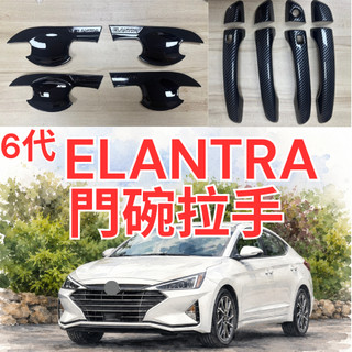 [在台現貨 ] elantra 6代 門碗 elantra 6代 拉手 elantra 6代