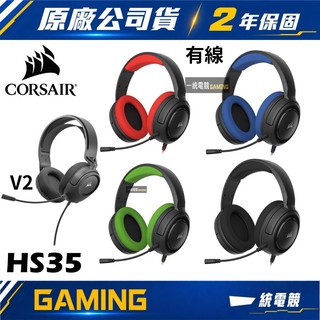 【一統電競】海盜船 Corsair Gaming HS35 stereo 有線電競遊戲耳機 50mm單體 HS35 v2