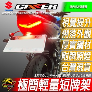 GIXXER SF 250 短牌 短牌架SF250車牌架SF150車牌 大牌 牌架 後牌架 方向燈 繼電器SUZUKI