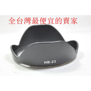 台南現貨 Nikon HB-23 副廠遮光罩 16-35 10-24 12-24 14-24 17-35 18-35