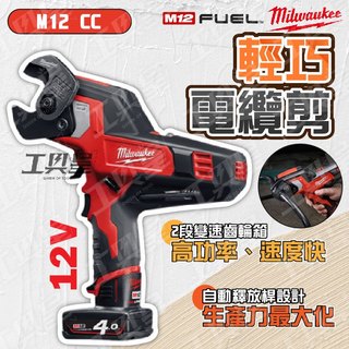 【工具皇】美沃奇 M12 CC 鋰電輕巧電纜剪 電纜切割 電線剪 剪線工具 電動電纜剪 五金電工 米沃奇