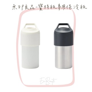 EnRoute🇯🇵【日本】無印良品｜MUJI｜寶特瓶專用保冷瓶｜適用500-650ml