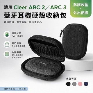 臻選 ✨適用Cleer ARC 2 代藍牙耳機收納包Cleer ARC3耳機包保護套收納盒
