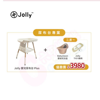 Jolly嬰兒尿布台/尿布台/寶寶尿布台/護理台/（贈品二選一)