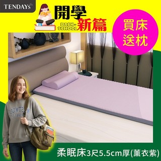 【TENDAYS】記憶床墊 玩色柔眠床 3尺標準單人 薰衣紫（5.5cm厚）舒壓 買床送枕