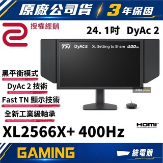 【一統電競】ZOWIE BenQ XL2566X+ Fast TN 400Hz DyAc 2 24.1 吋專業電競顯示器