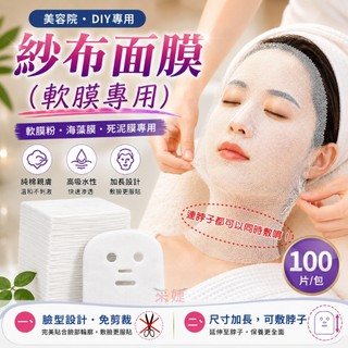 【採婕美學】軟膜紗布面膜 臉型面膜 面膜紙 紗巾 美容紗布 軟膜專用(100入)拋棄式紗布 面膜紗布 海藻軟膜