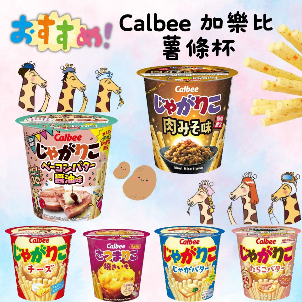 日本🇯🇵空運來台✈️ Calbee 加樂比 超人氣 薯條杯 地瓜杯｜起司｜奶油｜肉味噌｜烤地瓜｜鱈魚子奶油｜培根奶油醬油
